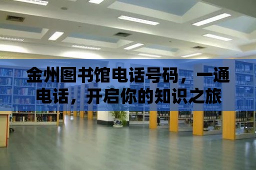 金州圖書館電話號碼，一通電話，開啟你的知識之旅