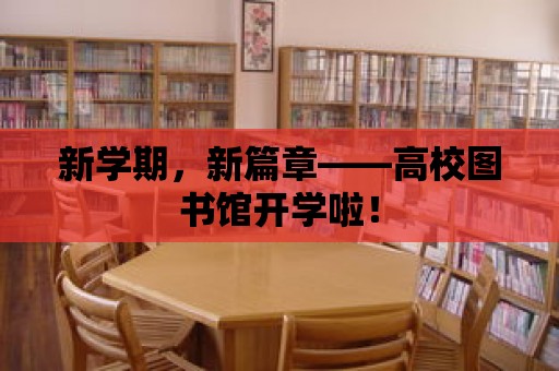 新學期，新篇章——高校圖書館開學啦！