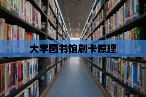 大學圖書館刷卡原理