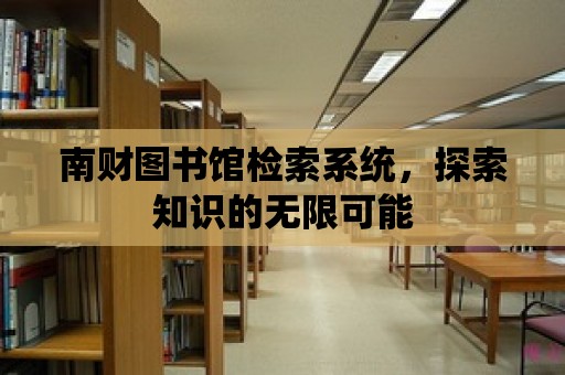 南財圖書館檢索系統，探索知識的無限可能