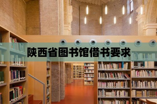 陜西省圖書館借書要求