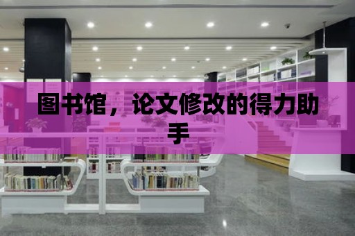 圖書館，論文修改的得力助手