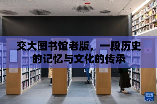 交大圖書館老版，一段歷史的記憶與文化的傳承