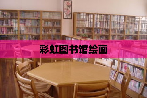 彩虹圖書館繪畫