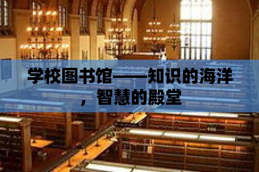 學校圖書館——知識的海洋，智慧的殿堂