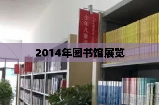 2014年圖書館展覽