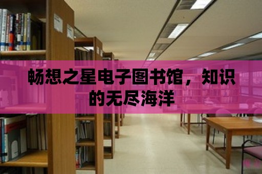 暢想之星電子圖書館，知識的無盡海洋