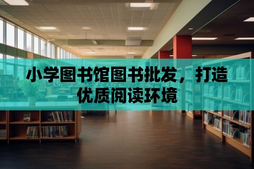 小學圖書館圖書批發，打造優質閱讀環境