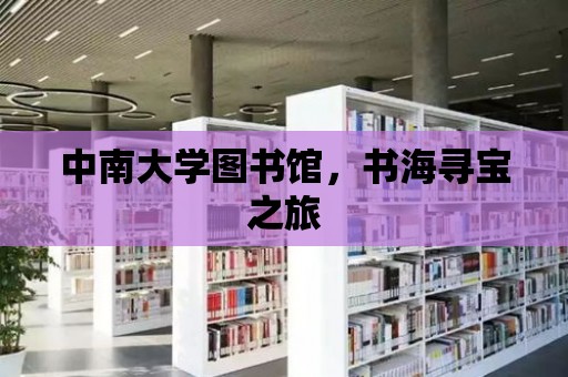 中南大學圖書館，書海尋寶之旅