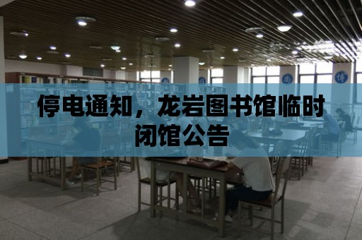 停電通知，龍巖圖書館臨時閉館公告