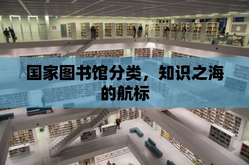 國家圖書館分類，知識之海的航標