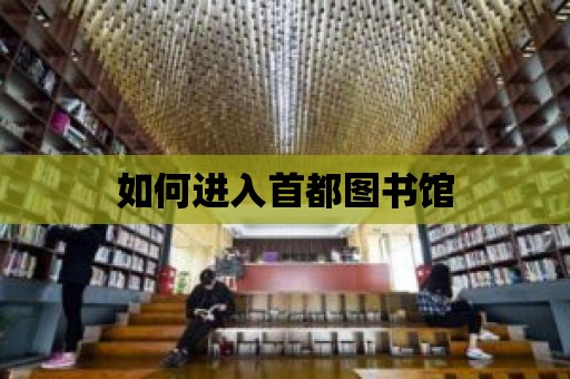 如何進入首都圖書館