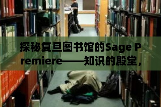 探秘復旦圖書館的Sage Premiere——知識的殿堂，智慧的寶庫