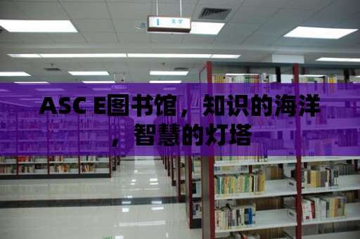 ASC E圖書館，知識的海洋，智慧的燈塔