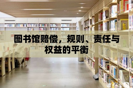 圖書館賠償，規(guī)則、責(zé)任與權(quán)益的平衡