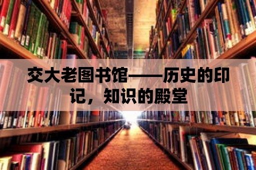 交大老圖書館——歷史的印記，知識的殿堂