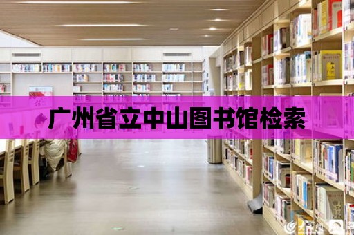 廣州省立中山圖書館檢索