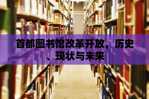 首都圖書館改革開放，歷史、現狀與未來