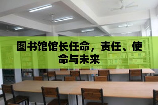 圖書館館長任命，責任、使命與未來