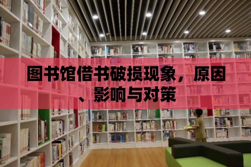 圖書館借書破損現(xiàn)象，原因、影響與對策