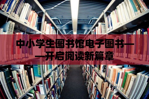 中小學生圖書館電子圖書——開啟閱讀新篇章