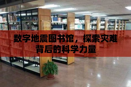 數字地震圖書館，探索災難背后的科學力量