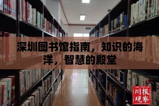 深圳圖書館指南，知識的海洋，智慧的殿堂