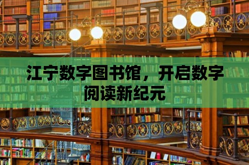 江寧數字圖書館，開啟數字閱讀新紀元