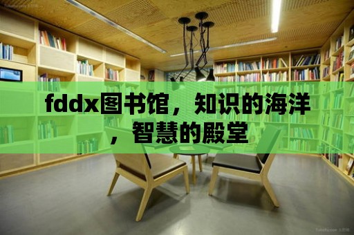 fddx圖書館，知識的海洋，智慧的殿堂