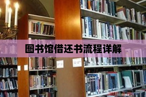 圖書館借還書流程詳解