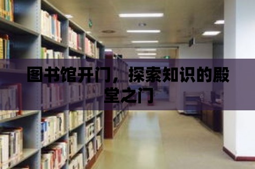 圖書館開門，探索知識的殿堂之門