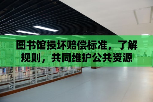 圖書館損壞賠償標準，了解規則，共同維護公共資源