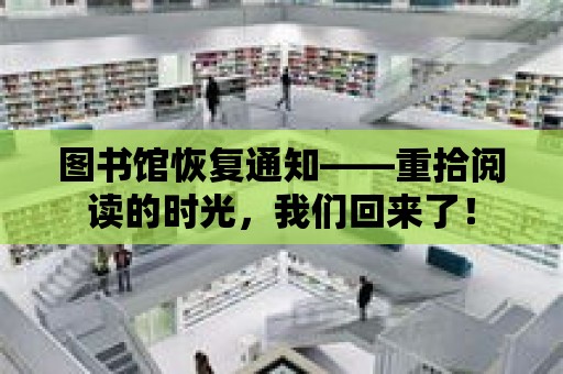 圖書館恢復通知——重拾閱讀的時光，我們回來了！