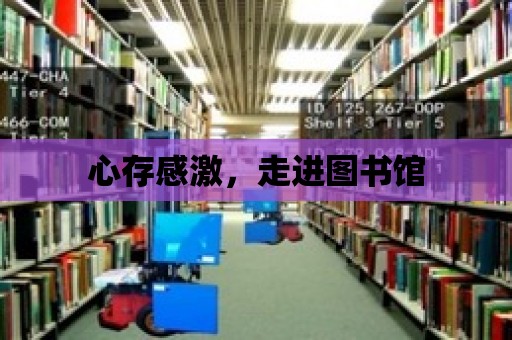 心存感激，走進(jìn)圖書館