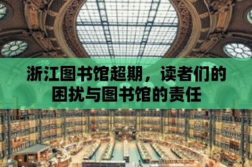 浙江圖書館超期，讀者們的困擾與圖書館的責任