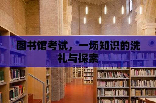 圖書館考試，一場知識的洗禮與探索