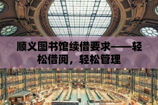 順義圖書館續借要求——輕松借閱，輕松管理