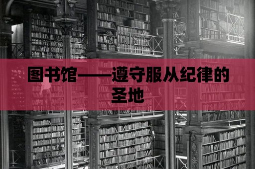 圖書館——遵守服從紀律的圣地