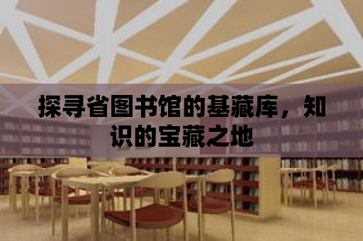 探尋省圖書館的基藏庫，知識的寶藏之地