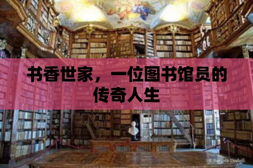 書香世家，一位圖書館員的傳奇人生