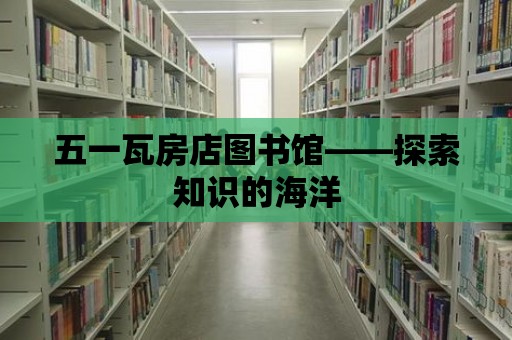 五一瓦房店圖書館——探索知識的海洋