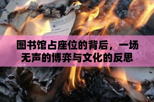 圖書館占座位的背后，一場無聲的博弈與文化的反思