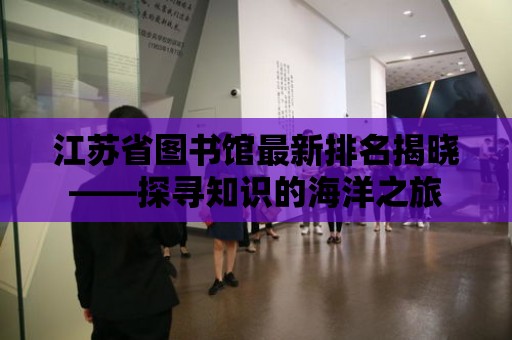 江蘇省圖書館最新排名揭曉——探尋知識的海洋之旅