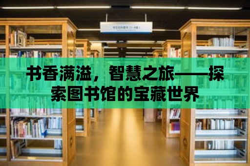 書香滿溢，智慧之旅——探索圖書館的寶藏世界