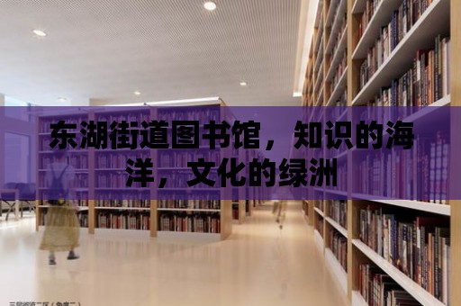 東湖街道圖書館，知識的海洋，文化的綠洲