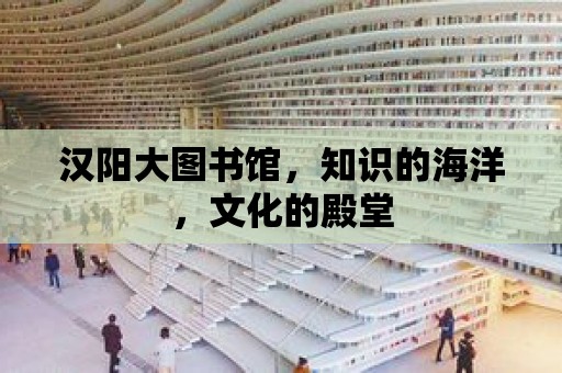 漢陽大圖書館，知識的海洋，文化的殿堂