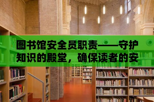 圖書館安全員職責——守護知識的殿堂，確保讀者的安全