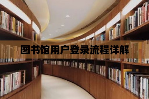 圖書館用戶登錄流程詳解