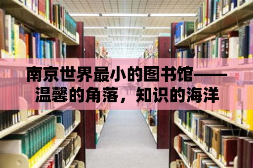 南京世界最小的圖書館——溫馨的角落，知識的海洋