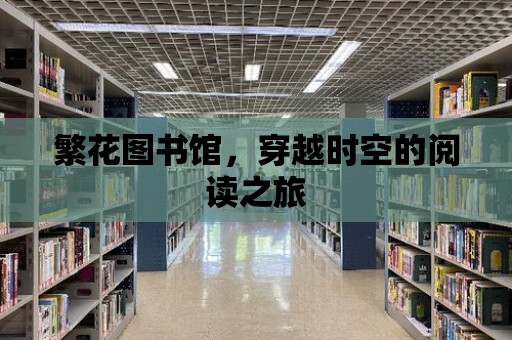 繁花圖書館，穿越時空的閱讀之旅